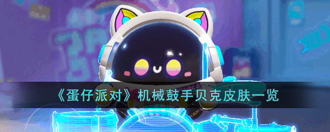 机械鼓手贝克皮肤一览 地图导航与快速移动方法