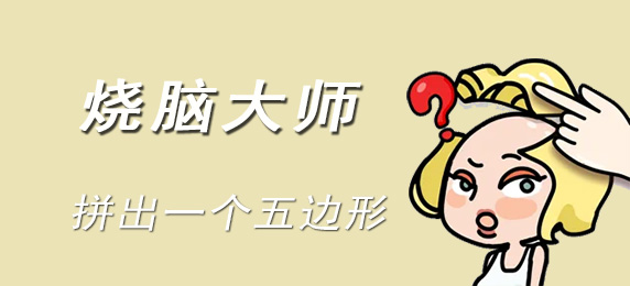 烧脑大师：拼出一个五边形：如何在市场中以低价购得好装备