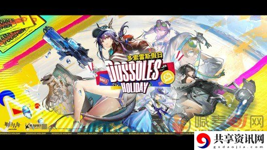 明日方舟夏日嘉年华活动开启 明日方舟夏日嘉年华活动玩法攻略