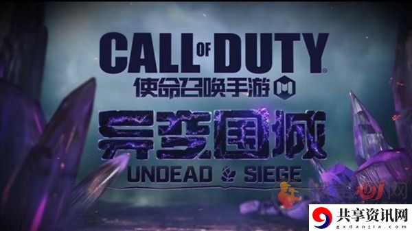 使命召唤手游异变围城模式怎么玩 使命召唤手游异变围城模式介绍
