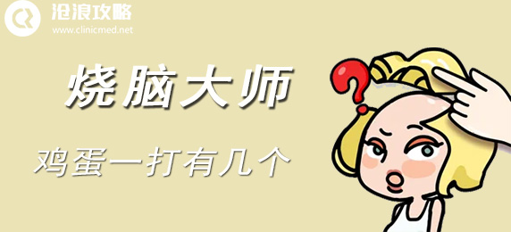烧脑大师：鸡蛋一打有几个：世界BOSS刷新时间