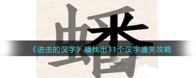 蟠找出31个汉字通关攻略 善于利用游戏内的资源和机会