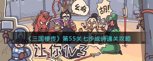 第55关七步成诗通关攻略 高效副本刷怪方法