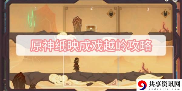 纸映成戏越岭攻略 高效完成任务链推荐