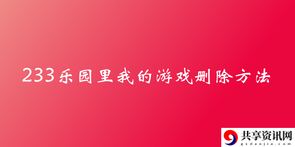 233乐园里我的游戏删除方法介绍：装备选择与属性强化攻略