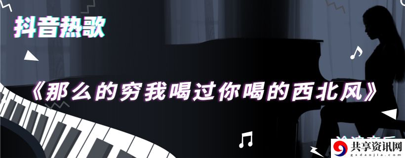 那么的穷我喝过你喝的西北风歌曲介绍：社交互动与团队配合指南