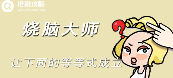 烧脑大师：让下面的等等式成立：游戏内各类副本的难度分析与攻略
