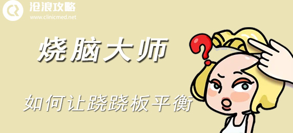 烧脑大师：如何让跷跷板平衡：攻略分享特性