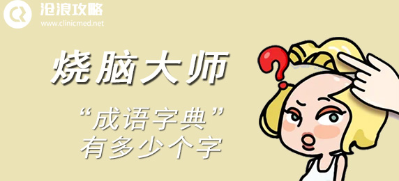 烧脑大师：“成语字典”有多少个字：充分利用环境