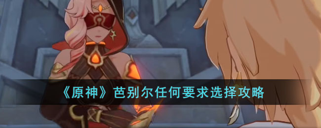 芭别尔任何要求选择攻略 技能连携与打断策略