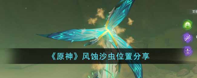 风蚀沙虫位置分享 社交系统与公会管理，打造强大团队凝聚力