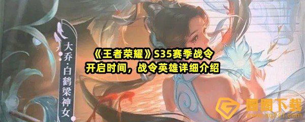 王者荣耀S35赛季战令皮肤有哪些-王者荣耀S35赛季战令时间是什么时候一览[图文]