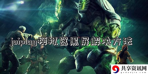 joiplay模拟器黑屏解决方法介绍