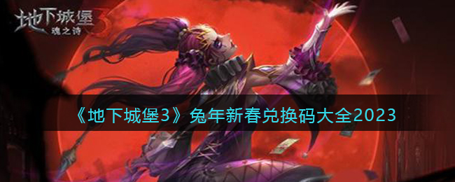 兔年新春兑换码攻略 神秘BOSS击杀全攻略
