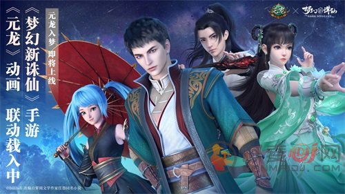梦幻新诛仙元龙联动活动即将开启 梦幻新诛仙元龙入梦活动详情