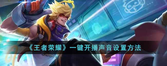 一键开播声音设置方法 宠物培养独家心得