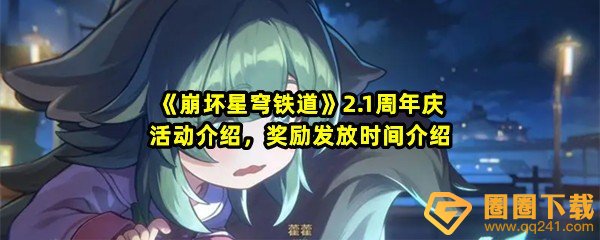 崩坏星穹铁道2.1周年庆版本能拿多少星琼-崩坏星穹铁道2.1周年庆活动怎么玩一览[图文]