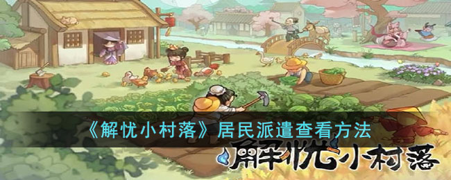居民派遣查看方法 稀有材料获取流程