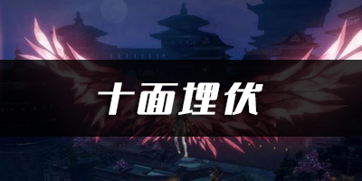 天谕手游十面埋伏乐谱代码分享：稀有坐骑捕捉方法