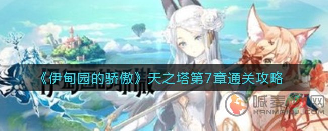 伊甸园的骄傲天之塔第7章怎么过 伊甸园的骄傲天之塔第7章通关攻略