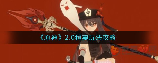 原神2.0稻妻地图可互动机制怎么玩 原神2.0稻妻地图可互动机制玩法
