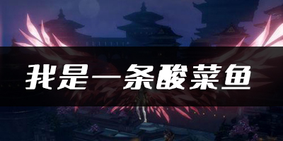 天谕手游我是一条酸菜鱼乐谱代码分享：攻略助你快速上手