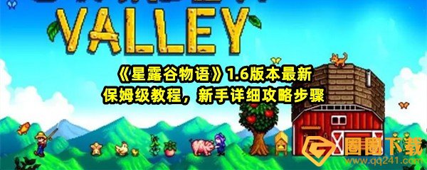 星露谷物语1.6版本怎么攻略-星露谷物语1.6版本更新了哪些内容一览[图文]