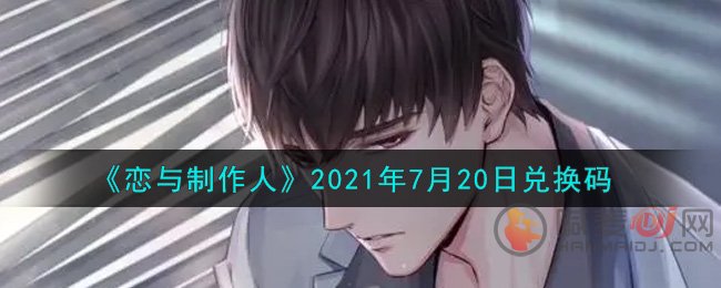 恋与制作人2021.7.20兑换码查看 恋与制作人2021年7月20日最新兑换码
