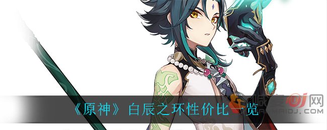 原神白辰之环要不要练 原神白辰之环性价比分析