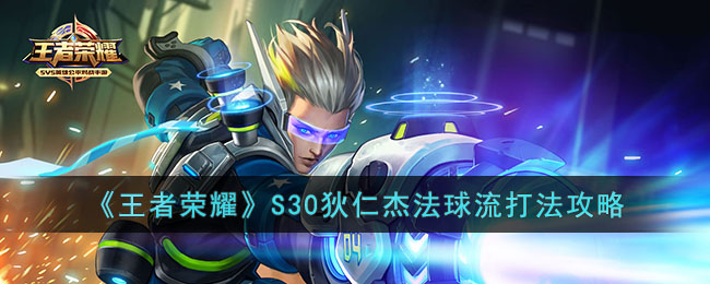 S30狄仁杰法球流玩法攻略 技能加点的最佳方案