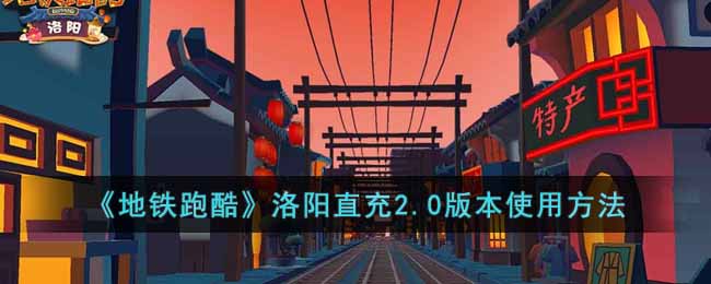 洛阳直充2.0版本使用方法 装备强化保护机制详解