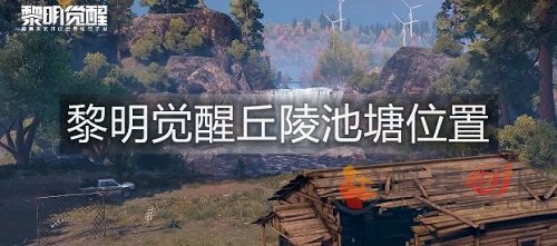 黎明觉醒丘陵池塘宝藏在哪 黎明觉醒丘陵池塘宝藏位置坐标