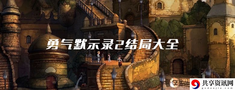 勇气默示录2结局大全：攻略助你快速通关