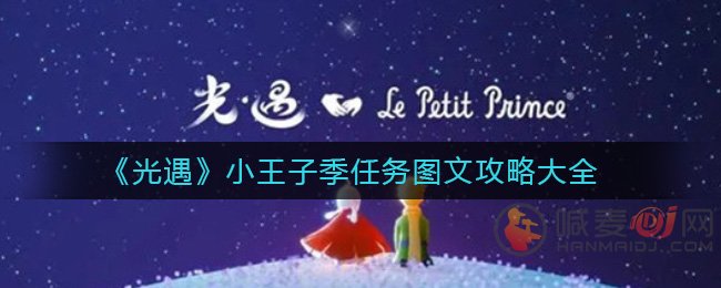 光遇小王子季全套任务攻略 光遇小王子季任务图文攻略大全