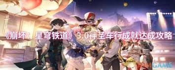 崩坏：星穹铁道如何达成神圣车行成就