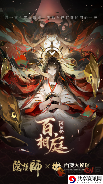 百变大侦探阴阳师百相庭凶手推测 百变大侦探阴阳师联动详情