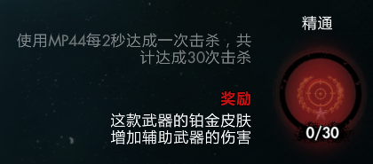 僵尸部队4每2秒达成一次击杀共计达成30次击杀完成方法：如何通过日常任务快速升级