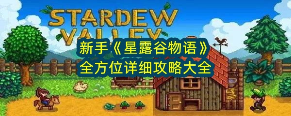 新手星露谷物语全方位详细攻略大全-星露谷物语新手入门指南一览[]图文