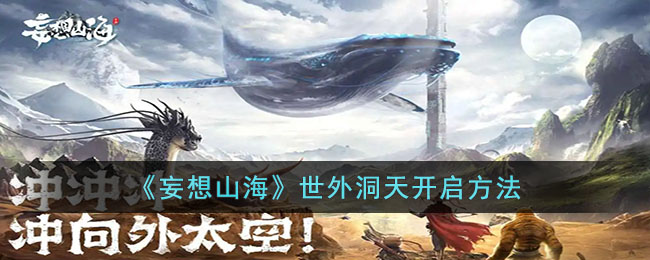 世外洞天开启方法 副本难度与应对策略