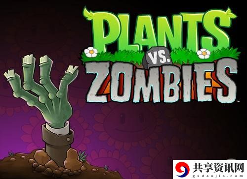 植物大战僵尸僵尸图鉴大全：最佳资源使用建议