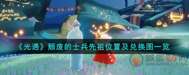 光遇颓废的士兵先祖在哪 光遇颓废的士兵先祖位置及兑换图一览