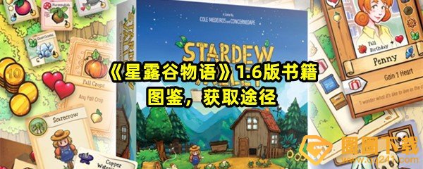 星露谷物语1.6版本书籍怎么获取途径-星露谷物语1.6版本书籍图鉴效果怎么样一览[图文]