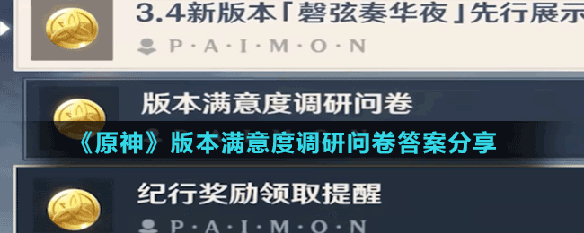 版本满意度调研问卷答案分享 稀有宝藏获取流程