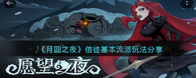 信徒基本流派玩法分享 灵活调整战术应对不同敌人