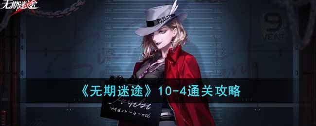 10-4通关攻略 装备选择与属性提升