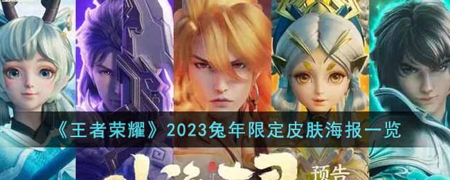 2023兔年限定皮肤海报一览 装备镶嵌与符文搭配，个性化定制属性