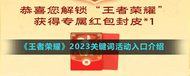 2023关键词活动入口介绍 在游戏中时刻保持警惕