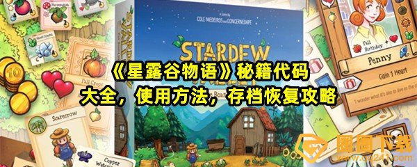 星露谷物语秘籍代码有哪些-星露谷物语秘籍代码怎么使用怎么恢复存档一览[图文]