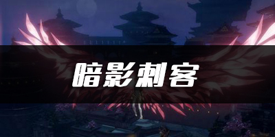 天谕手游暗影刺客乐谱代码分享：不断积累经验和提升技巧