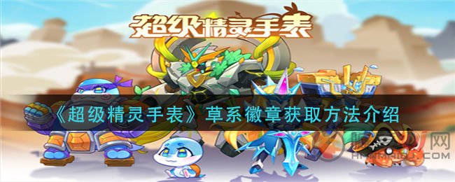 超级精灵手表草系徽章在哪得 超级精灵手表草系徽章获取方法介绍